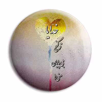 پیکسل پرمانه طرح خدایا تو گنج بی پایان منی کد pm.6413
