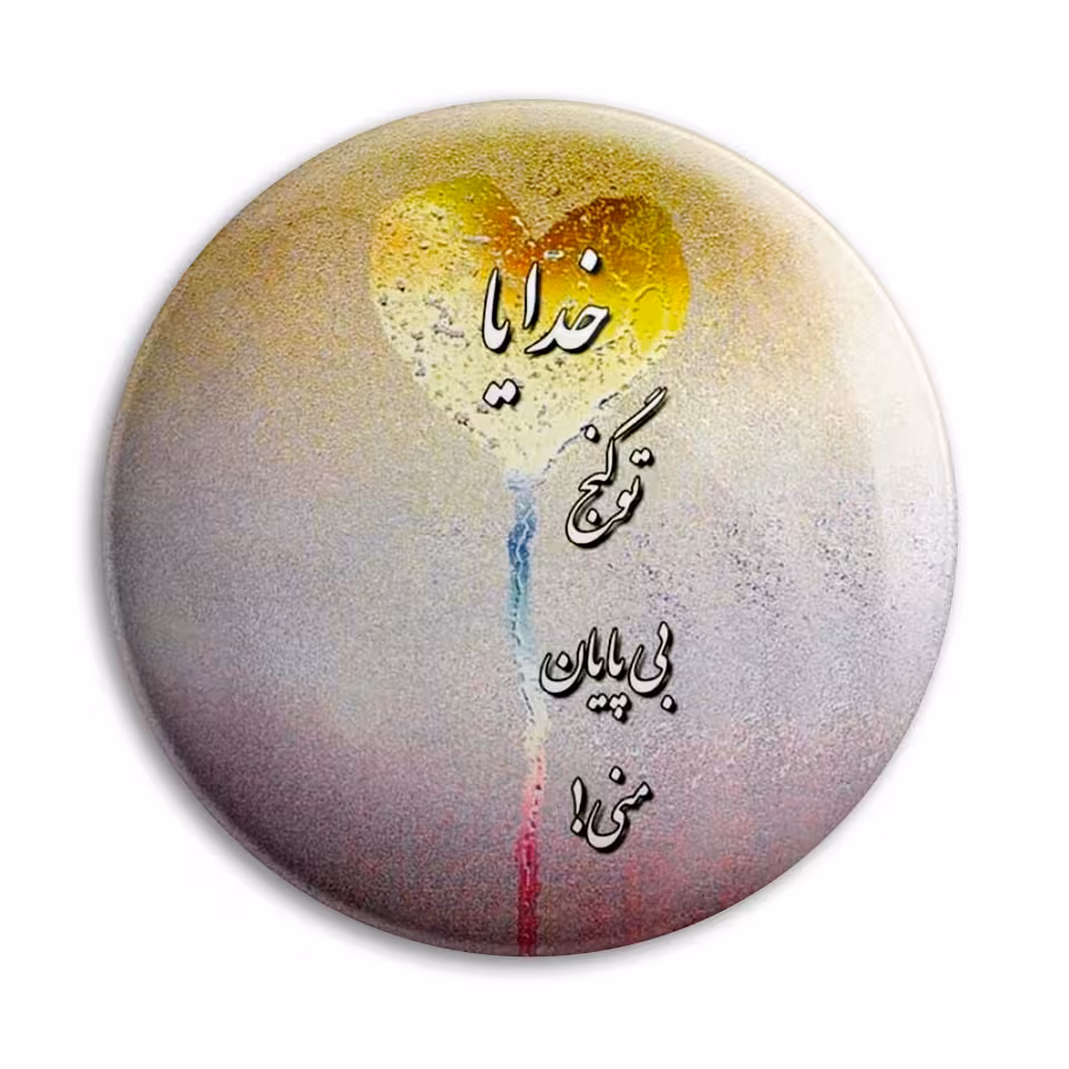 پیکسل پرمانه طرح خدایا تو گنج بی پایان منی کد pm.6413