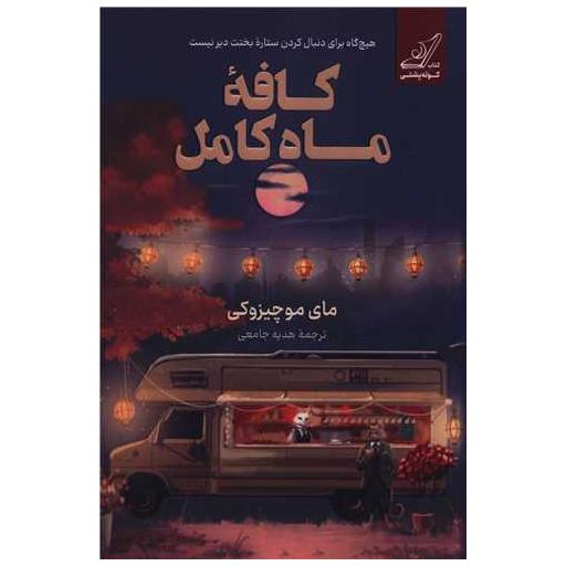 کتاب کافه ماه کامل اثر مایی موچیزوکی