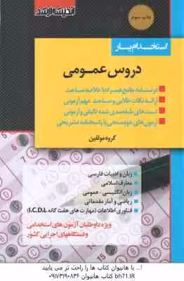 استخدام یار – دروس عمومی ( گروه مولفین ) ویژه آزمون آموزش و پرورش