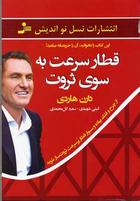 قطار سرعت به سوی ثروت (از چرخ و فلک پیاده و سوار قطار پرسرعت ثروت ساز)