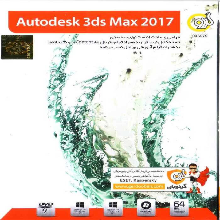 نرم افزار ویندوز 3Ds Max 2017