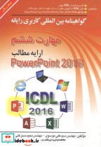 قیمت و خرید کتاب مهارت 6 پاورپوینت ICDL2016 | ایده بوک
