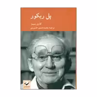 کتاب پل ریکور اثر کارل سیمز نشر کرگدن