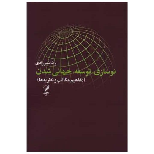 کتاب نوسازی توسعه جهانی شدن اثر رضا شیرزادی