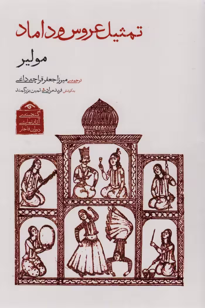 گنجینه ی آثار نمایشی دوران قاجار 1 (تمثیل عروس و داماد) - ناشربوک | خرید آنلاین کتاب