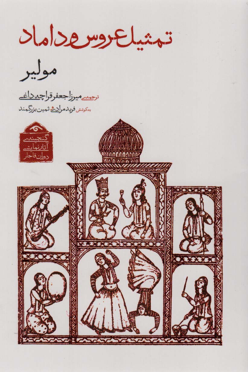 گنجینه ی آثار نمایشی دوران قاجار 1 (تمثیل عروس و داماد) - ناشربوک | خرید آنلاین کتاب