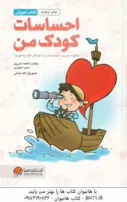 احساسات کودک من ( فاطمه غنی پور – حامد اختیاری ) چگونه مدیریت احساسات را به کودکان خود بیاموزیم ؟
