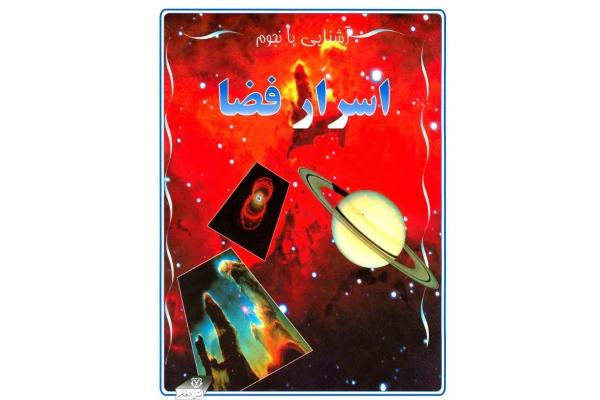 کتاب اسرار فضا - کتابخانه مجازی واتیکان