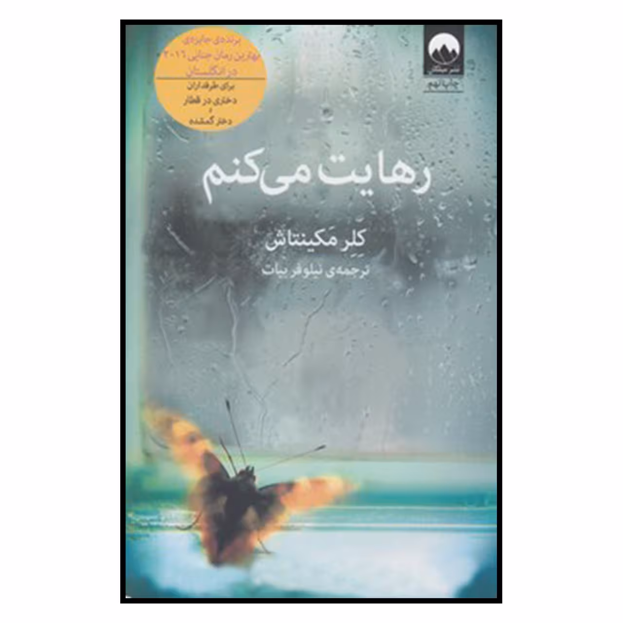 کتاب رهايت مي‌كنم اثر نيلوفر بيات نشر میلکان