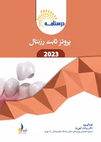 درسنامه پروتز ثابت رزنتال 2023 همراه با فیلم تدریس