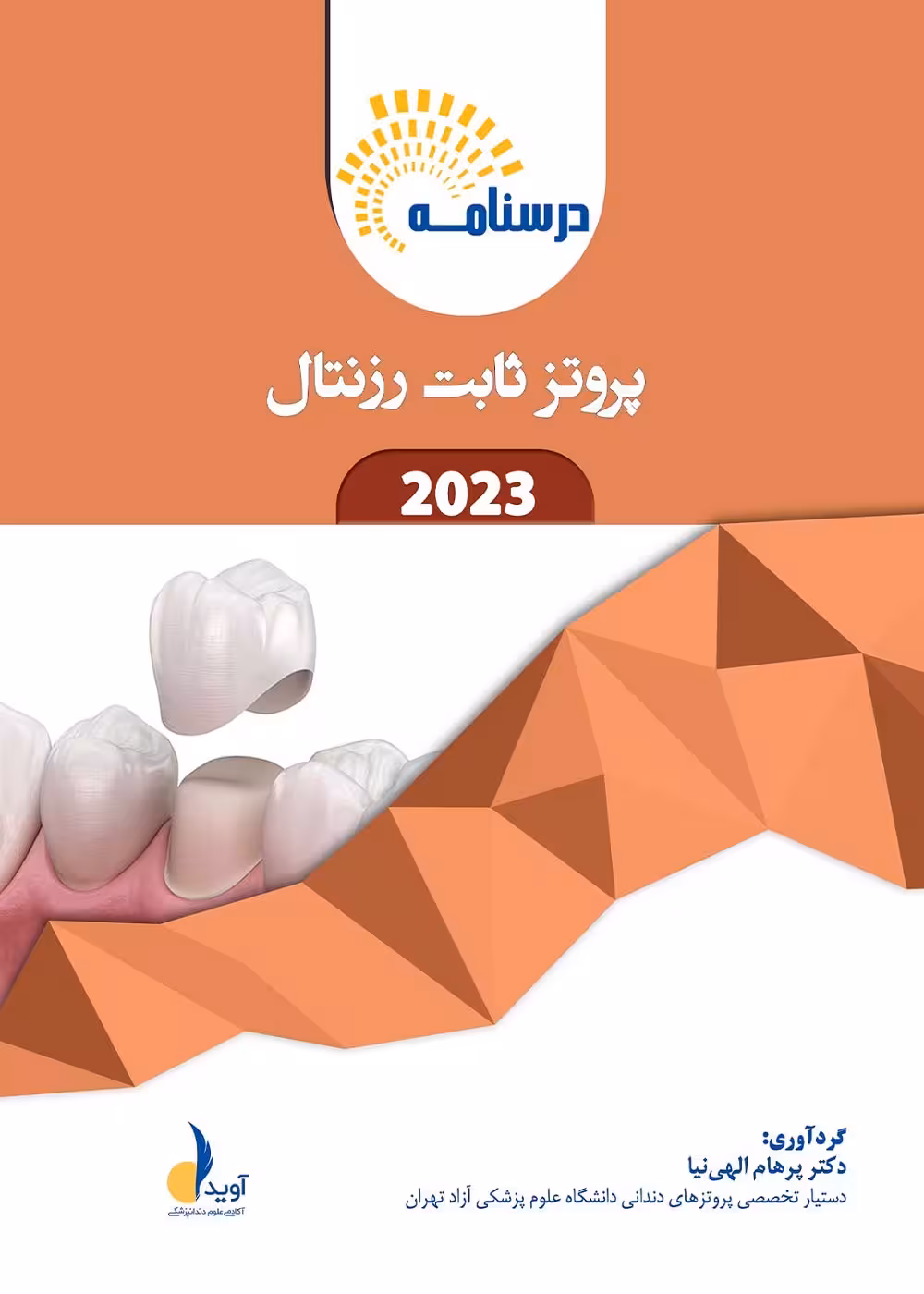 درسنامه پروتز ثابت رزنتال 2023 همراه با فیلم تدریس