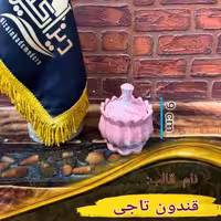 قندون تاجی