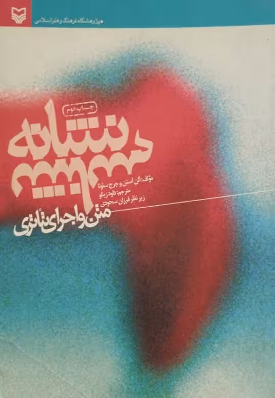نشانه شناسی متن و اجرای تئاتری