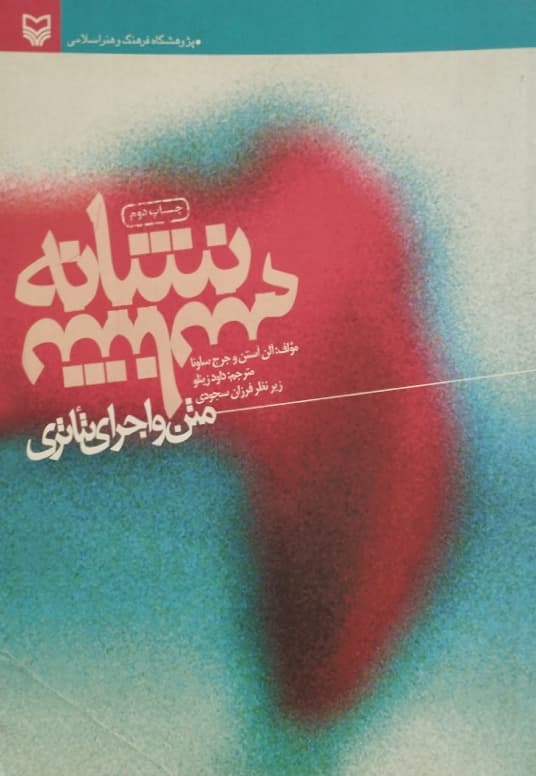نشانه شناسی متن و اجرای تئاتری