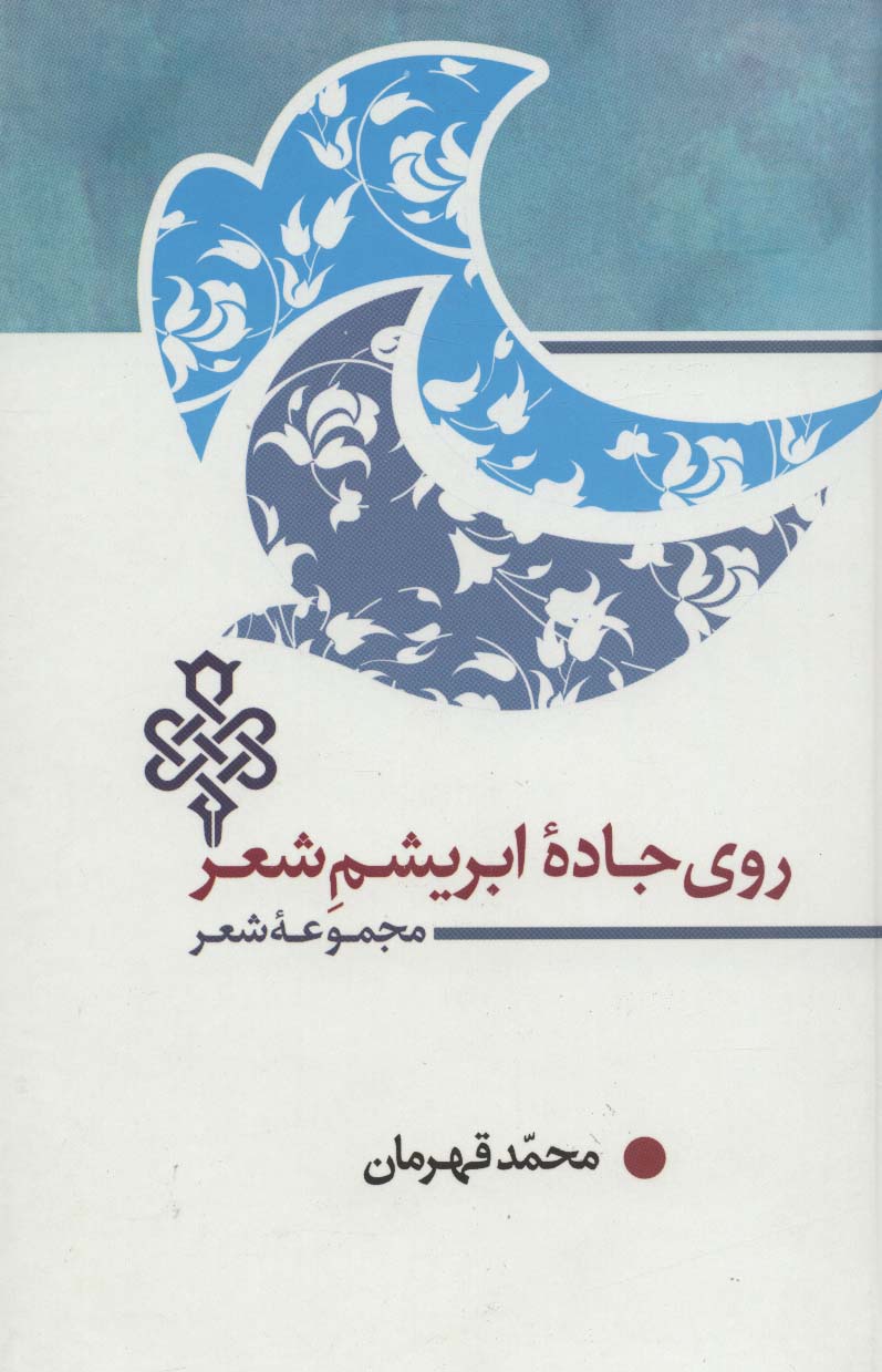 روی جاده ابریشم شعر (مجموعه شعر) - ناشربوک | خرید آنلاین کتاب