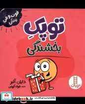قیمت و خرید کتاب توپک بخشندگی از فوت و فن زندگی | ایده بوک