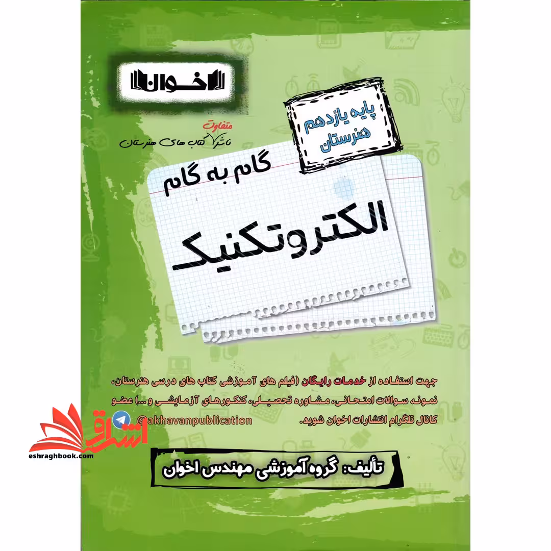 گام به گام الکتروتکنیک پایه 11 یازدهم هنرستان - فروشگاه کتاب اشراق