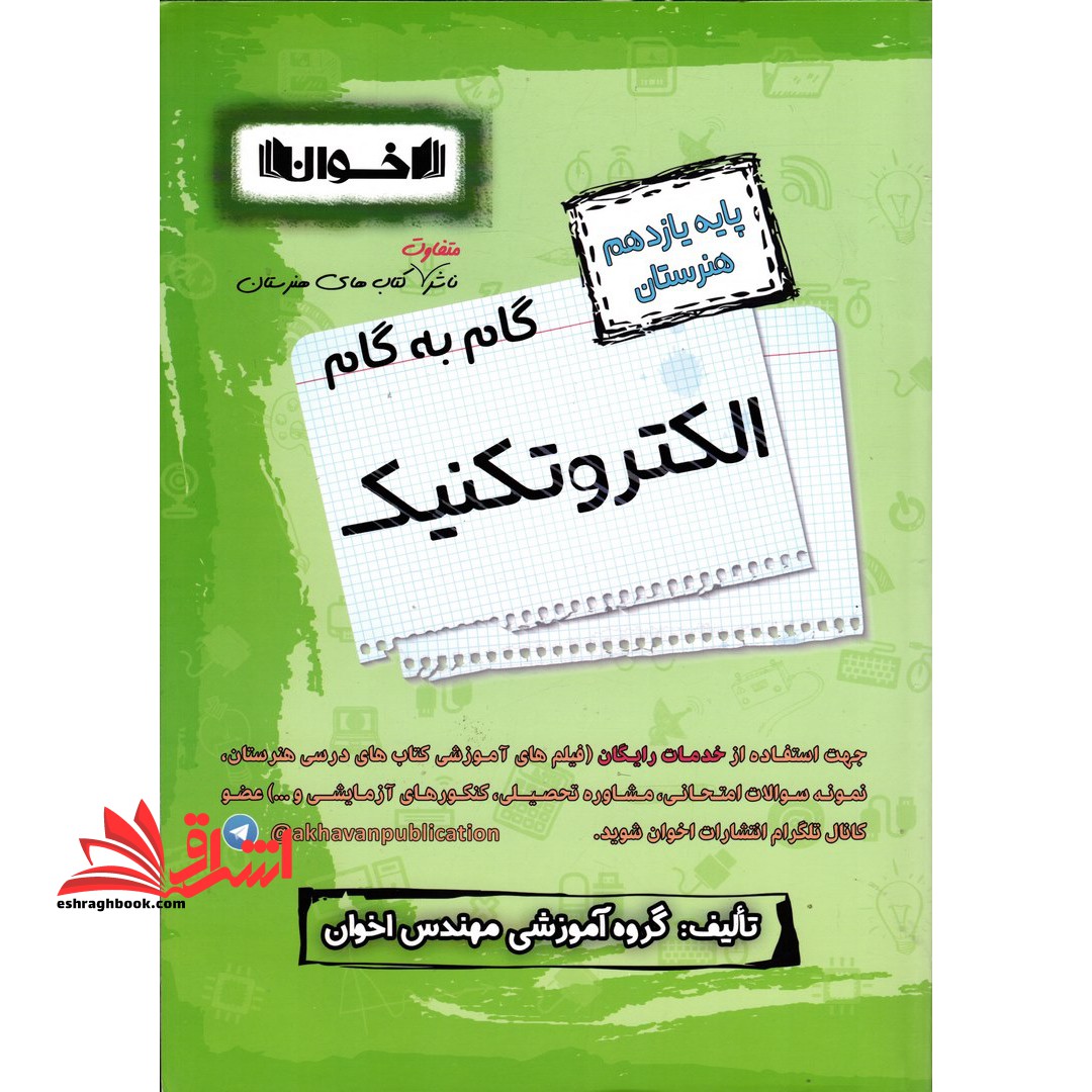گام به گام الکتروتکنیک پایه 11 یازدهم هنرستان - فروشگاه کتاب اشراق