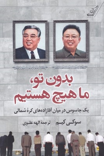 بدون تو ما هیچ هستیم