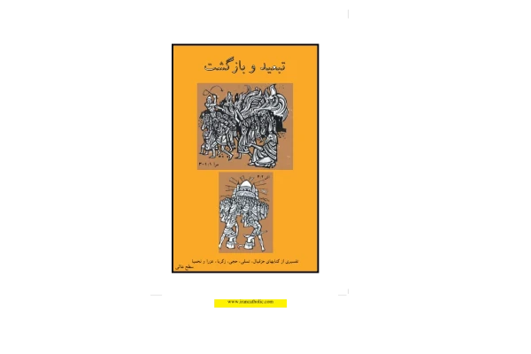 کتاب تبعید و بازگشت - کتابخانه مجازی واتیکان