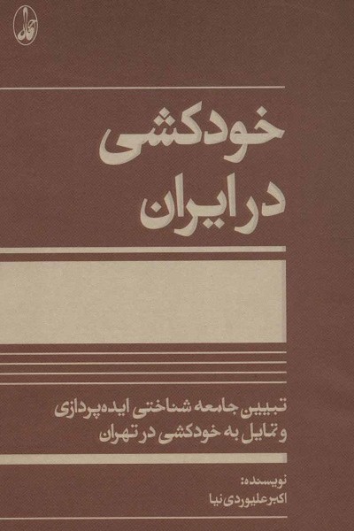 خودکشی در ایران (تبیین جامعه شناختی ایده پردازی و تمایل به خودکشی در تهران)