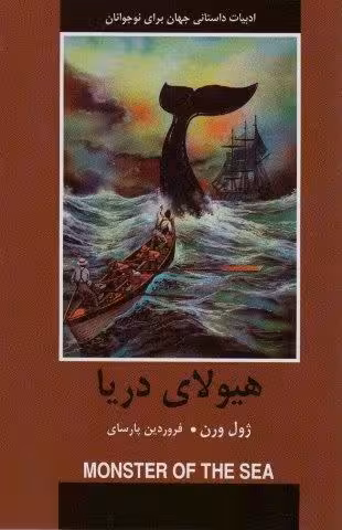 هیولای دریا (ادبیات داستانی جهان برای نوجوانان)