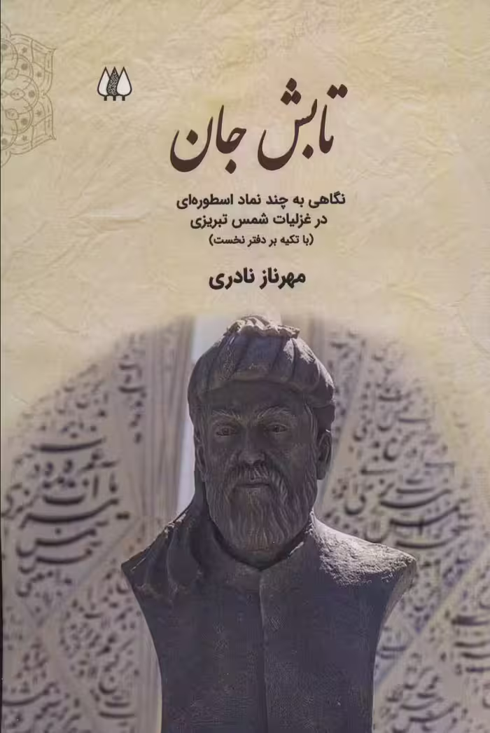 تابش جان:نگاهی به چند نماد اسطوره ای در غزلیات شمس تبریزی (با تکیه بر دفتر نخست) - ناشربوک | خرید آنلاین کتاب