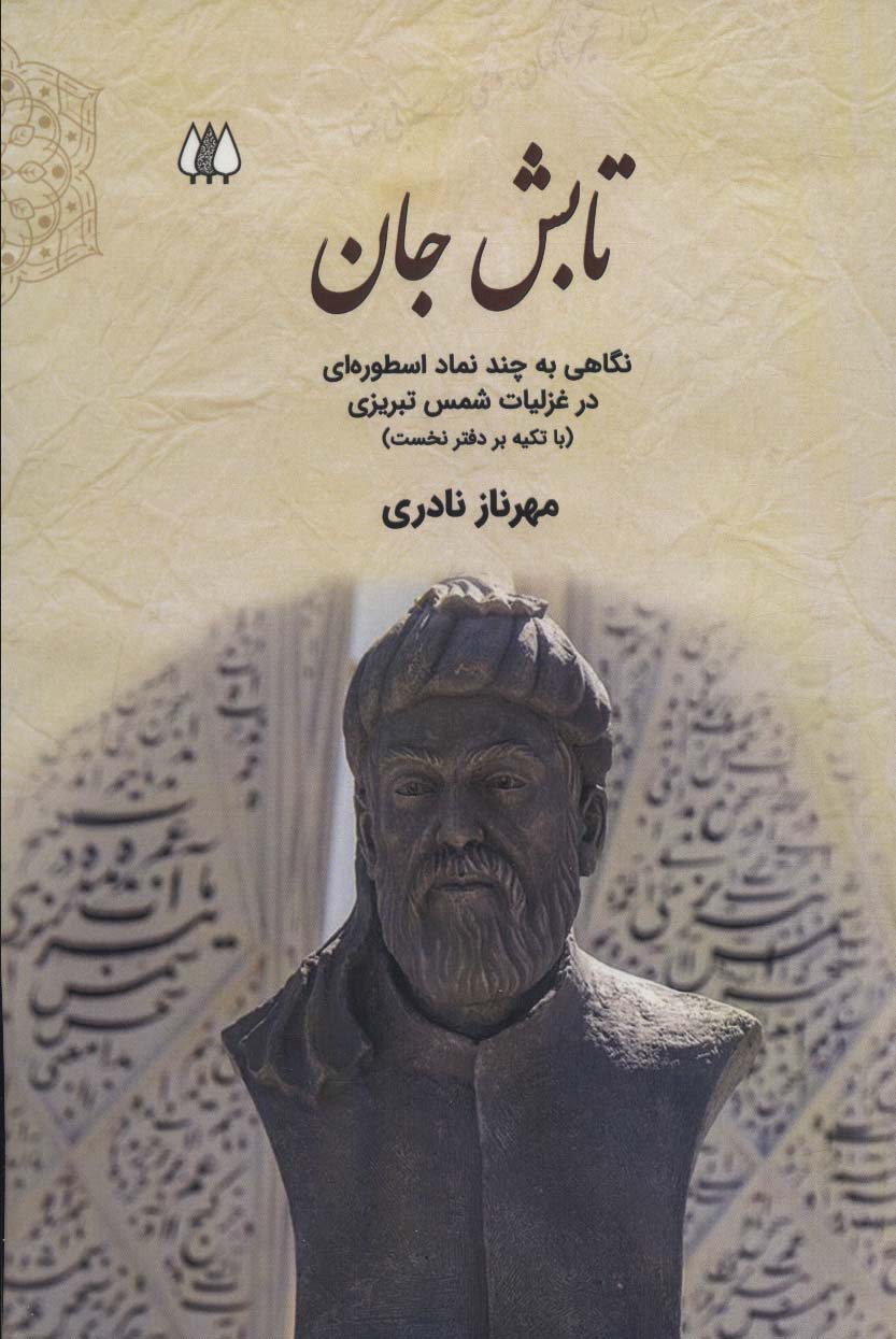 تابش جان:نگاهی به چند نماد اسطوره ای در غزلیات شمس تبریزی (با تکیه بر دفتر نخست) - ناشربوک | خرید آنلاین کتاب