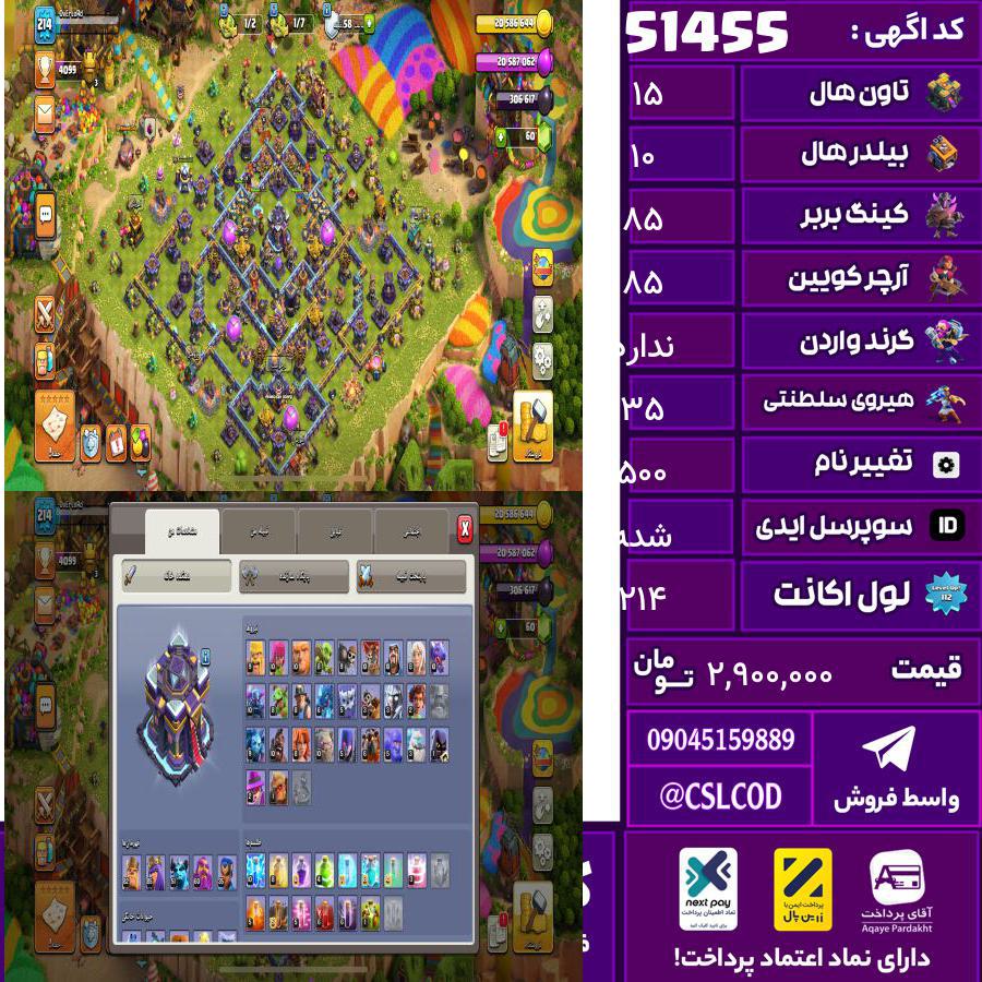 اکانت کلش لول 214 تاون 15 لول 85 کویین 85 واردن  رویال چمپیون 35 شاهزاده مینیون 60 تغییرنام 500 کد 51455