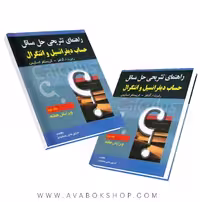 کتاب راهنمای تشریحی حساب دیفرانسیل و انتگرال آدامز جلد دوم انتشارات صفار