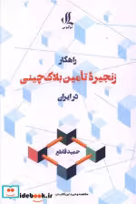 قیمت و خرید کتاب زنجیره تامین بلاک چینی | ایده بوک