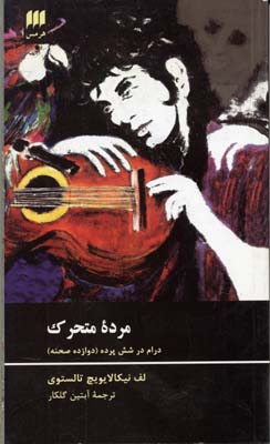 مرده متحرک: درام در شش پرده/دوازده صحنه