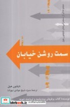 قیمت و خرید کتاب سمت روشن خیابان اثر ناپلئون هیل | ایده بوک