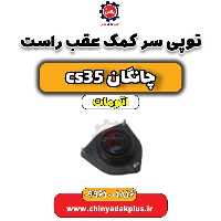 توپی سر کمک عقب راست چانگان CS35 اتوماتیک