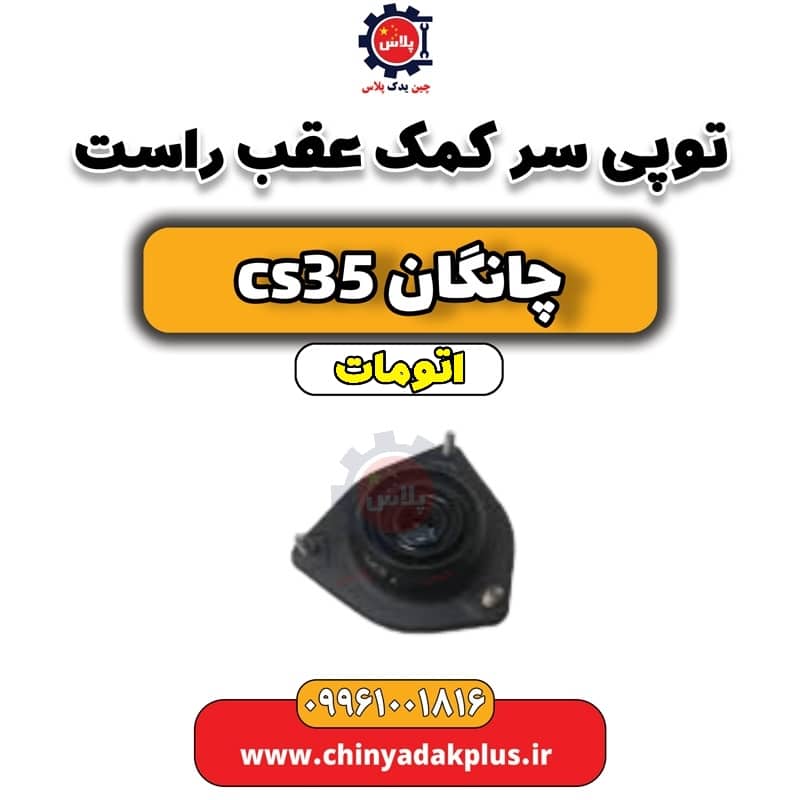 توپی سر کمک عقب راست چانگان CS35 اتوماتیک