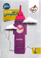 انگلیسی پایه 8 ( سونیا قربانی ) کتاب کارخیلی سبز