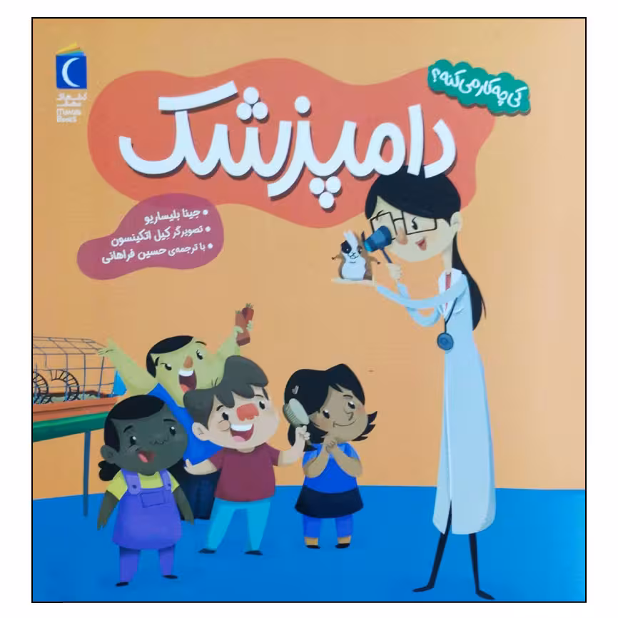 کتاب کی چه کار می کنه دامپزشک اثر جینا بلیساریو نشر محراب قلم