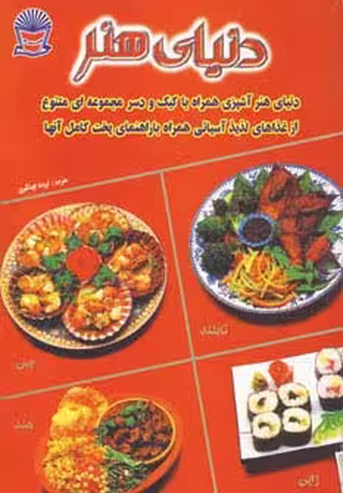 دنیای هنر آشپزی غذاهای آسیایی (گلاسه) - ناشربوک | خرید آنلاین کتاب