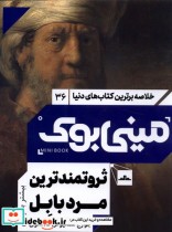 کتاب مینی بوک ثروتمند ترین مرد بابل خلاصه برترین کتاب دنیا 36 | ایده بوک