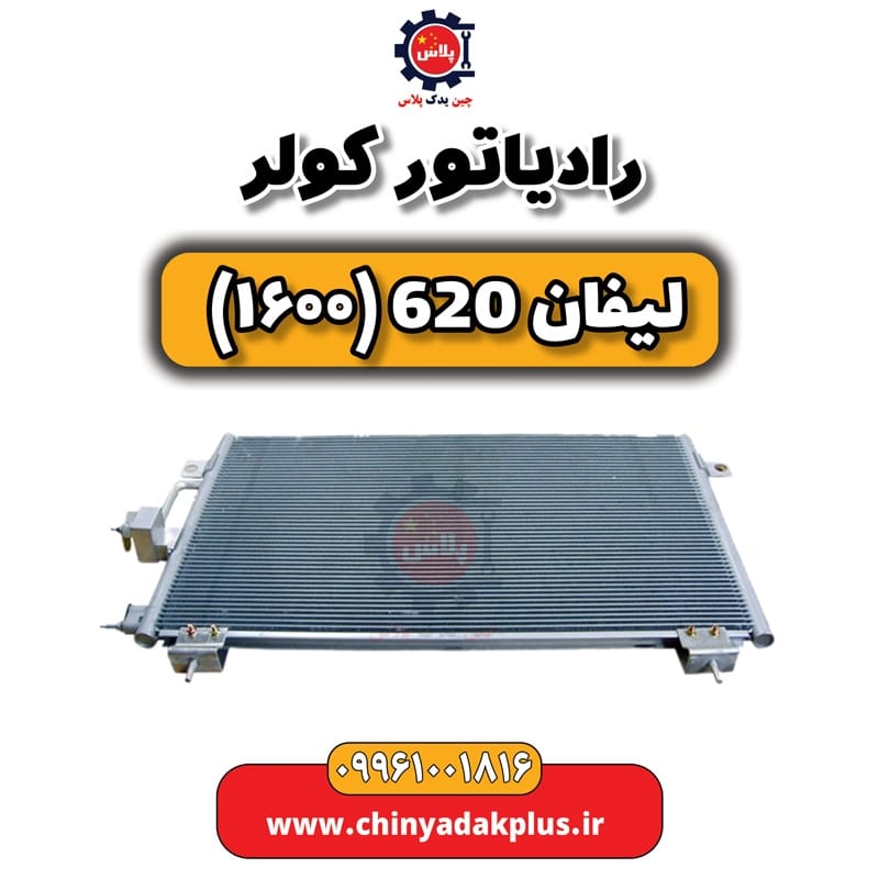 رادیاتور کولر لیفان 620 موتور 1600