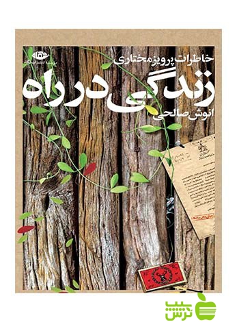 زندگی در راه خاطرات پرویز مختاری انوش صالحی نگاه - سیب ترش - SibTorsh انوش صالحی