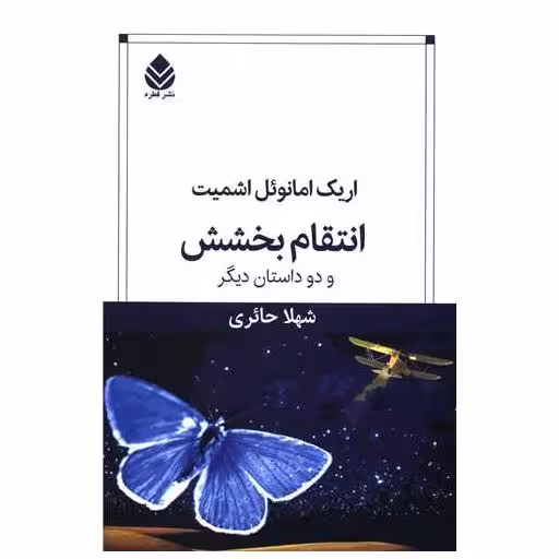 کتاب انتقام بخشش و دو داستان دیگر اثر اریک امانوئل اشمیت