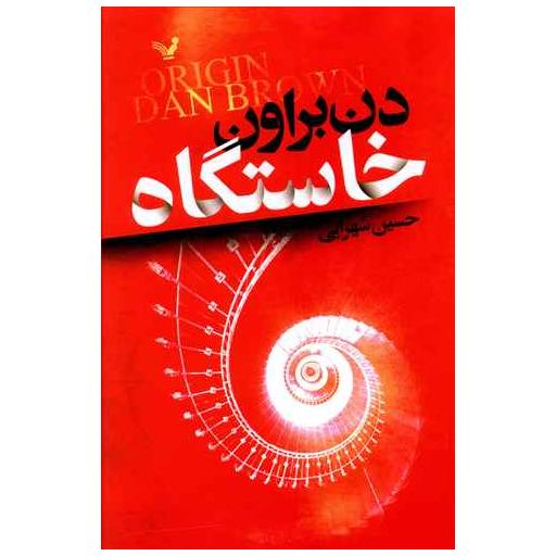 کتاب خاستگاه اثر دن براون