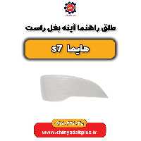 طلق راهنما آینه بغل راست هایما s7
