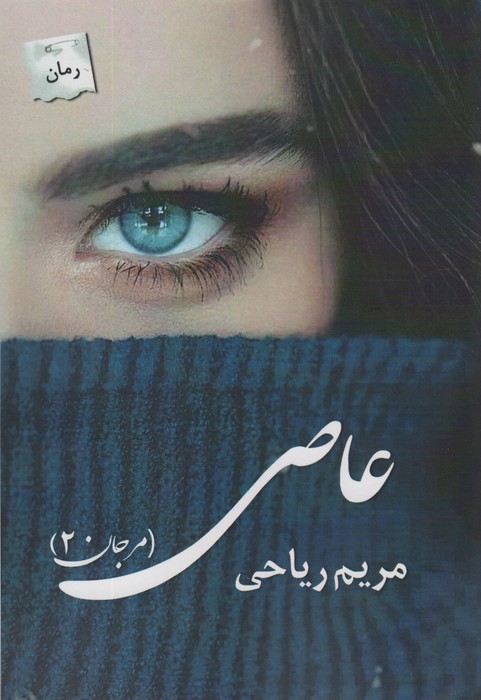 عاصی (مرجان 2) - ناشربوک | خرید آنلاین کتاب