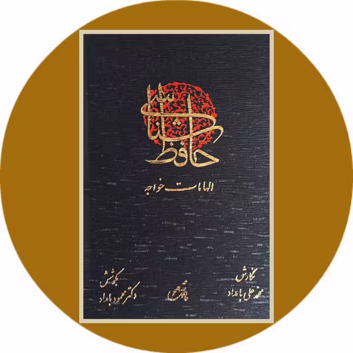 کتاب حافظ شناسی: الهامات خواجه - خرید با تخفیف چهل درصد ازکتاب دایره قهوه ای