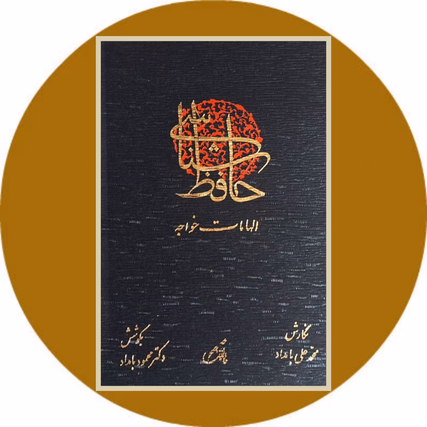 کتاب حافظ شناسی: الهامات خواجه - خرید با تخفیف چهل درصد ازکتاب دایره قهوه ای