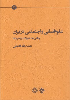 خرید کتاب علوم انسانی و اجتماعی در ایران؛ چالشها، تحولات و راهبردها — کتابسرای طه