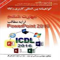 مهارت ششم ارایه مطلب powerpoint 2016 - کتاب‌فروشی کوچه کتاب